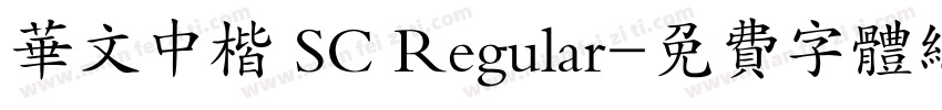 华文中楷 SC Regular字体转换